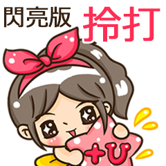 夏季閃亮亮女孩"拎打 專屬"