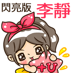 夏季閃亮亮女孩"李靜 專屬"