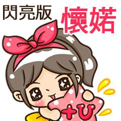 夏季閃亮亮女孩"懷婼 專屬"