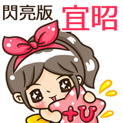 夏季閃亮亮女孩"宜昭 專屬"