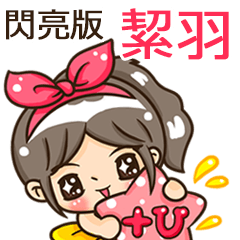 夏季閃亮亮女孩"絜羽 專屬"