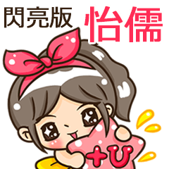 夏季閃亮亮女孩"怡儒 專屬"