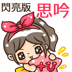 夏季閃亮亮女孩"思吟 專屬"