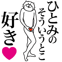 ひとみ に送る面白いスタンプ Line スタンプ Line Store ひとみ に送る面白いスタンプ Line スタンプ Line Store