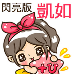 夏季閃亮亮女孩"凱如 專屬"