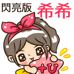 夏季閃亮亮女孩"希希 專屬"