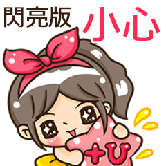 夏季閃亮亮女孩"小心 專屬"