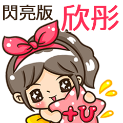 夏季閃亮亮女孩"欣彤 專屬"