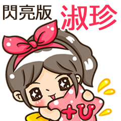 夏季閃亮亮女孩"淑珍 專屬"