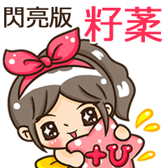 夏季閃亮亮女孩"籽葇 專屬"