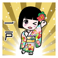 一戸（通常）のLINEスタンプ