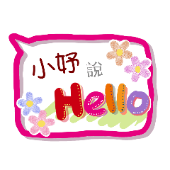 小妤來了(專用姓名貼圖)