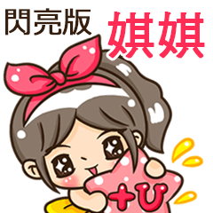 夏季閃亮亮女孩"娸娸 專屬"