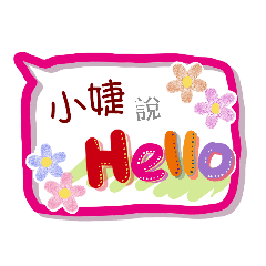 小婕來了(專用姓名貼圖)