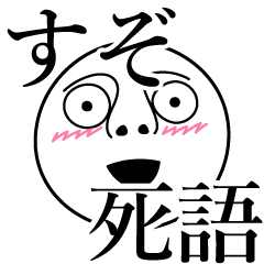 あおいぷん すぞの死語 Line スタンプ Line Store