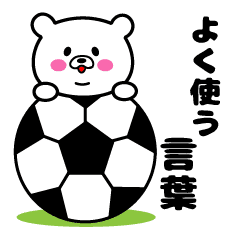 しろクマ 使える絵文字 サッカー専用 Line スタンプ Line Store しろクマ 使える絵文字 サッカー専用 Line スタンプ Line Store