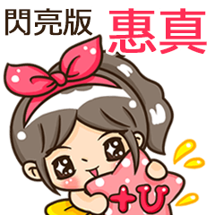 夏季閃亮亮女孩"惠真 專屬"