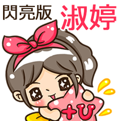 夏季閃亮亮女孩"淑婷 專屬"