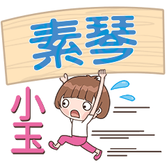 XiaoYu-Name Sticker-SuQin361