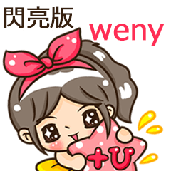 夏季閃亮亮女孩" weny 專屬 "