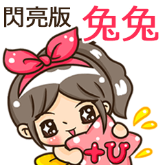 夏季閃亮亮女孩"兔兔 專屬"