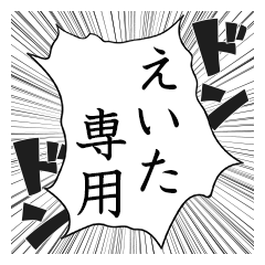 Comic style sticker used by Eita