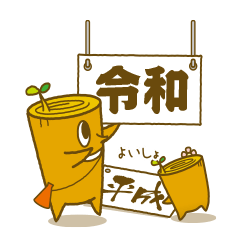 モッくんファミリー スタンプ改元ver Line スタンプ Line Store