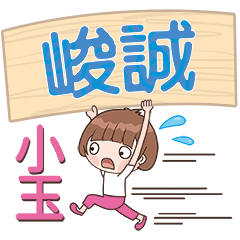 XiaoYu-Name Sticker-JunCheng365