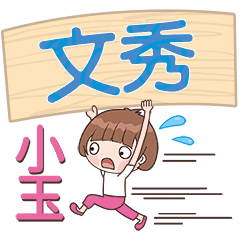 XiaoYu-Name Sticker-WenXiu366