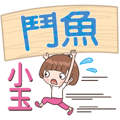 XiaoYu-Name Sticker-DouYu367