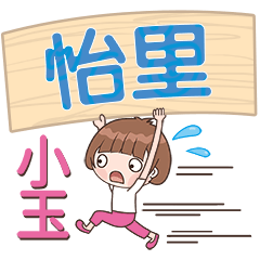 XiaoYu-Name Sticker-YiLi372