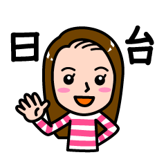 用台灣語和日語打招呼的女人 Part1