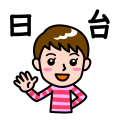 用台灣語和日語打招呼的女人 Part３