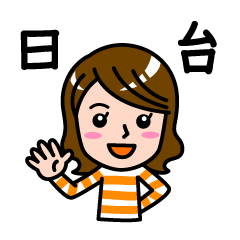 用台灣語和日語打招呼的女人 Part4