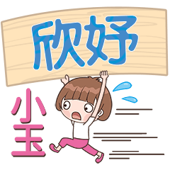 XiaoYu-Name Sticker-XinYu373