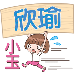 XiaoYu-Name Sticker-XinYu374