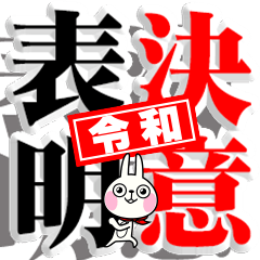 Reiwa sticker Determination -rabbitsoul-