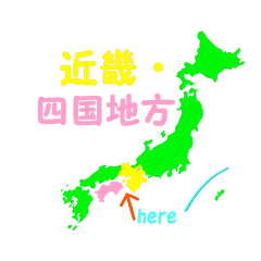 近畿 四国地方 Line スタンプ Line Store 近畿 四国地方 Line スタンプ Line Store
