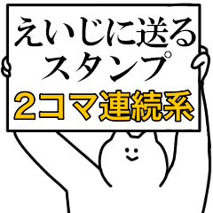 えいじに送るスタンプ【連続で煽る系】