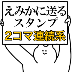 えみかに送るスタンプ【連続で煽る系】
