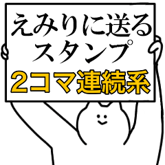 えみりに送るスタンプ【連続で煽る系】