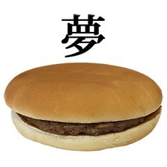 hamburger 3 Kanji