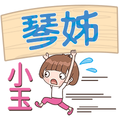 XiaoYu-Name Sticker-QinJie362