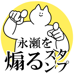 永瀬を煽るスタンプ【毒舌】