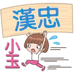 XiaoYu-Name Sticker-HanZhong381