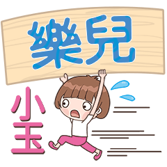 XiaoYu-Name Sticker-LeEr382