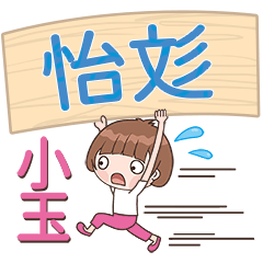 XiaoYu-Name Sticker-YiWen371