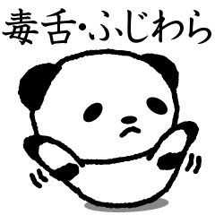 Cute invective panda stickers, Fujiwara