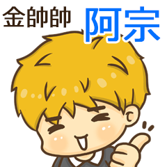 夏季金帥帥男孩"阿宗 專屬"