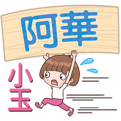 XiaoYu-Name Sticker-A Hua387